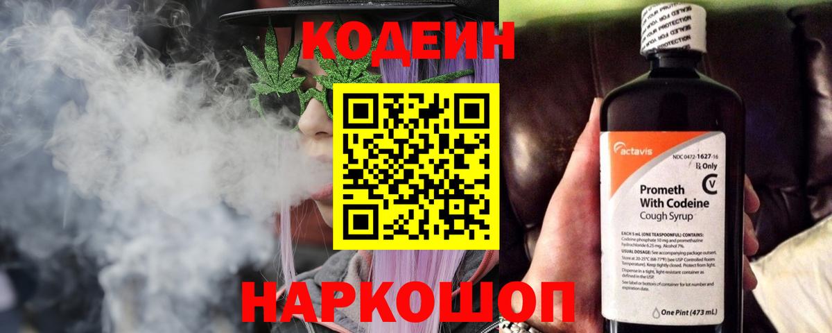 Кодеиновый сироп Lean Purple Drank  Вход с VPN  Нижнекамск 