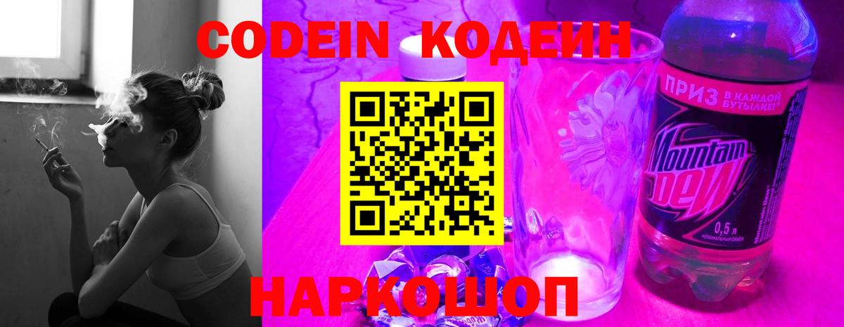 Кодеин Purple Drank Нижнекамск